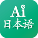 AI日本语ios