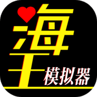 海王模拟器免费
