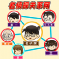 还原关系连线官网版