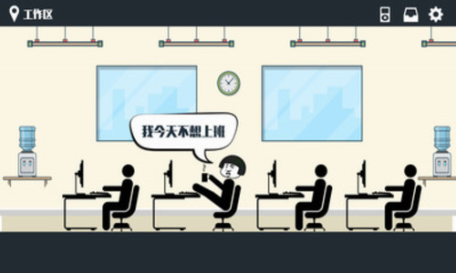 暴走办公室官网版
