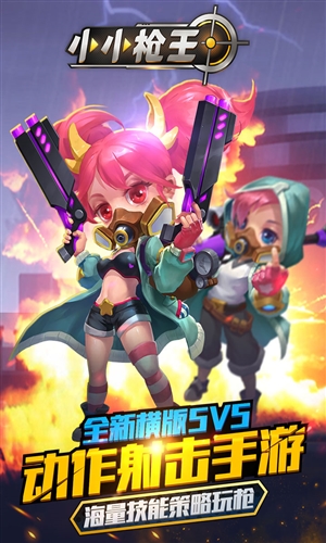 小小枪王最新版