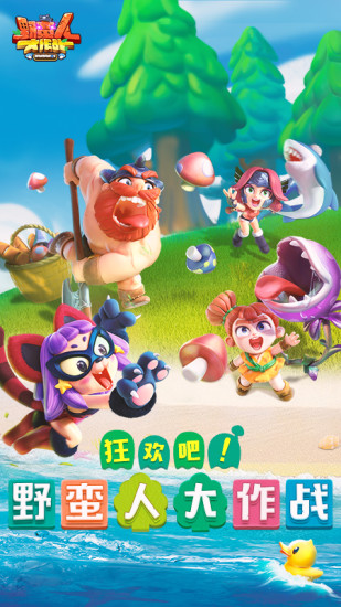 野蛮人大作战免费版