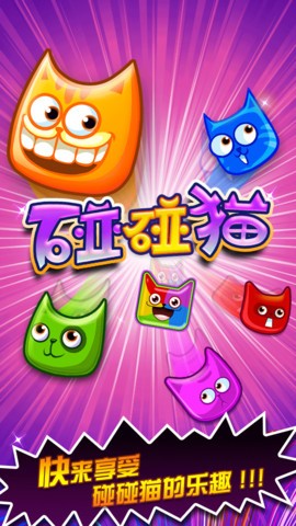 碰碰猫最新版