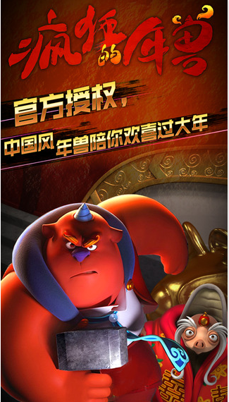 疯狂的年兽免费版