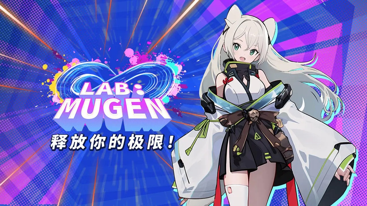无限实验室官网版