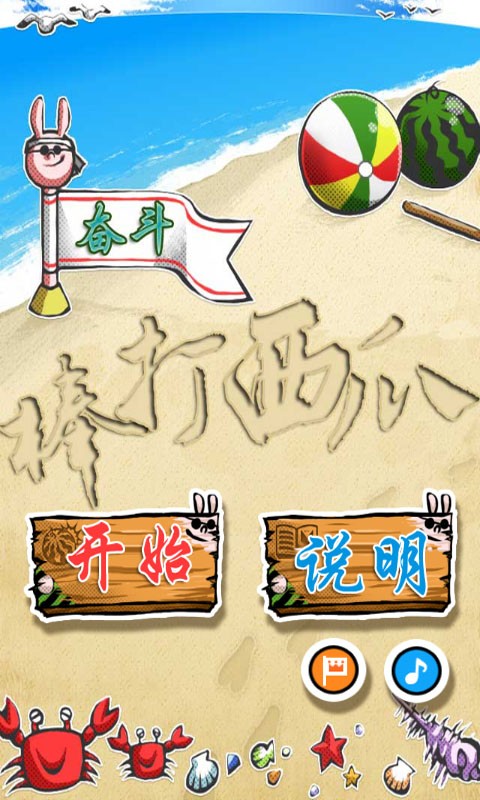棒打西瓜免费版