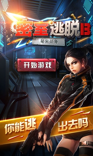 密室逃脱秘密任务手机版