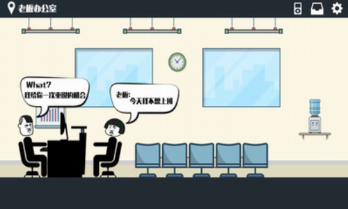 暴走办公室安卓版