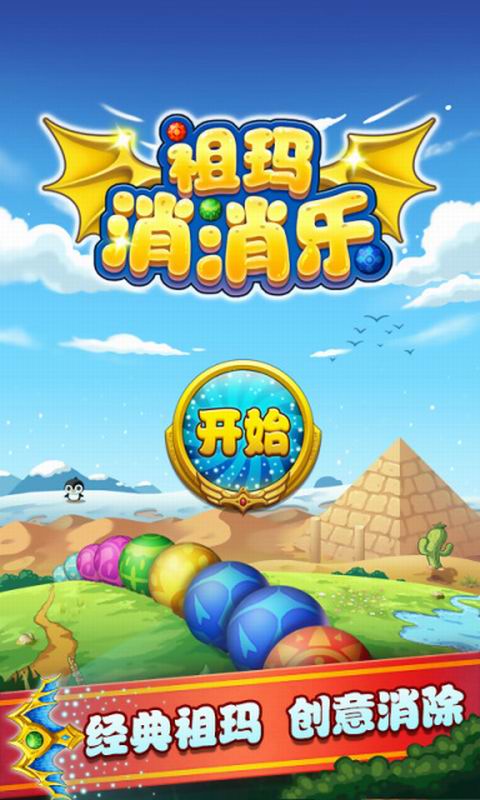 祖玛消消乐官网版