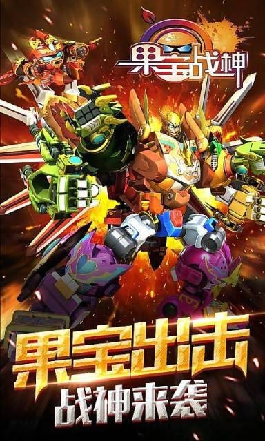 果宝站神手机版