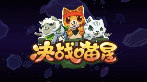 决战喵星最新版