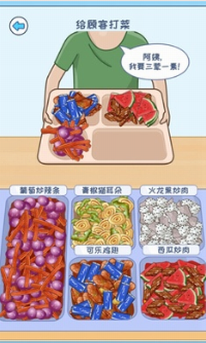 食堂打饭最新版