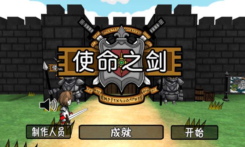 使命之剑免费版